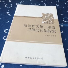 汉语作为第二语言习得的认知探索