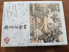 尚炯访金星 上美32开精装连环画