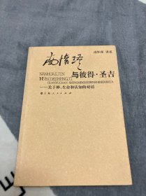 南怀瑾与彼得·圣吉：关于禅、生命和认知的对话