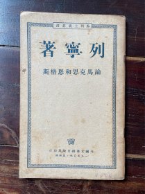 论马克思和恩格斯（1950年莫斯科）