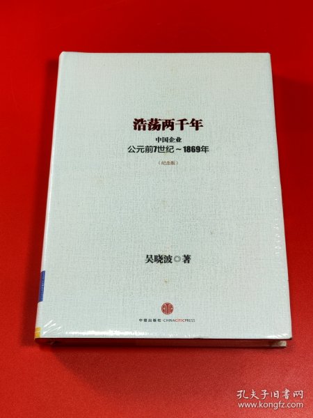 浩荡两千年：中国企业公元前7世纪——1869年