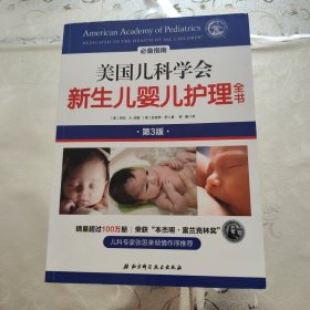 美国儿科学会新生儿婴儿护理全书