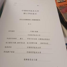 中国科学技术大学博士学位论文，多孔介质模型的三维重构研究