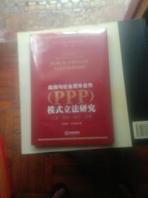 政府与社会资本合作（PPP）模式立法研究