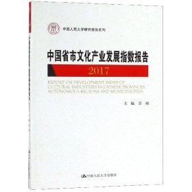 中国省市文化产业发展指数报告(2017)/中国人民大学研究报告系列