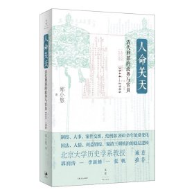 人命关天：清代刑部的政务与官员（1644—1906）