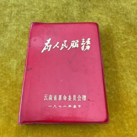 為人民服務（笔记本）