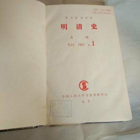 明清史(复印报刊资料)1989全年、1991全年、1992全年【三年合售】