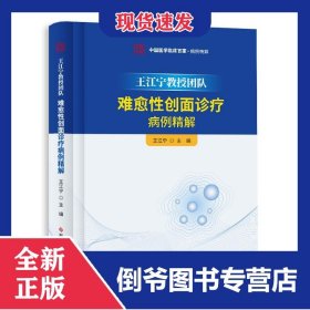 王江宁教授团队难愈性创面诊疗病例精解