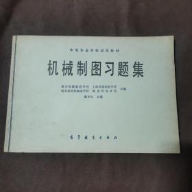 机械制图习题集（中等专业学校试用教材）