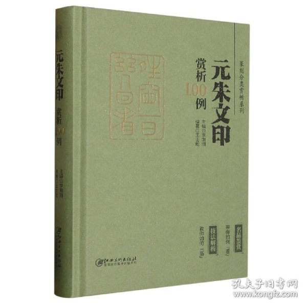 篆刻分类赏析系列·元朱文印赏析100例