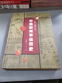 中国新闻事业图史