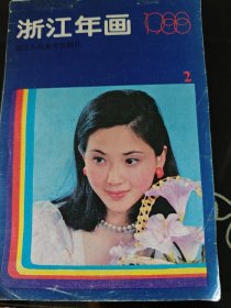 1988年 2 浙江年画 浙江人民美术出版社 正版现货 内页干净不缺 图是实物