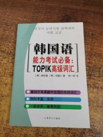 韩国语能力考试必备：TOPIK高级词汇