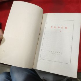 鲁迅书信集 上下卷