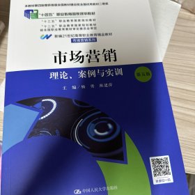 市场营销：理论、案例与实训（第五版）（北京高等教育精品教材）（新编21世纪高等职业教育精品教材·市场营销系列；本书第四版曾获首届全国教材建设奖全国优秀教材二等奖 ；）