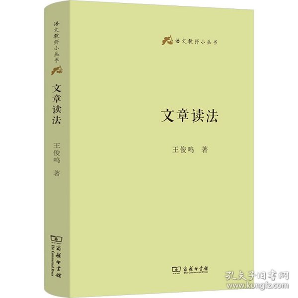 文章读法(语文教师小丛书)