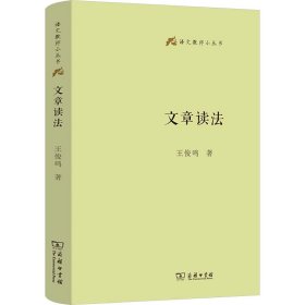 文章读法(语文教师小丛书)