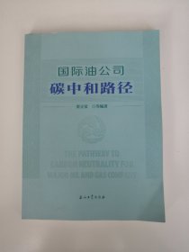 国际油公司碳中和路径 财政金融 窦立荣等编 新华正版