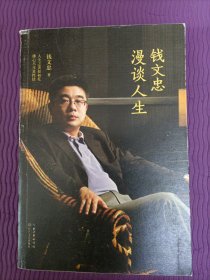 钱文忠漫谈人生：钱文忠最新畅销书 杨澜 崔永元推荐
