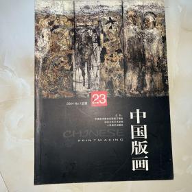 中国版画.2004年第1期(总第23期)