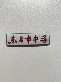 老校徽—东台市中学