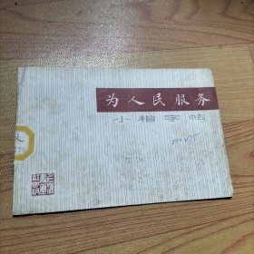 《为人民服务》小楷字帖