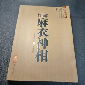 图解麻衣神相
