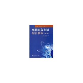 现代商务英语综合教程（第1册）