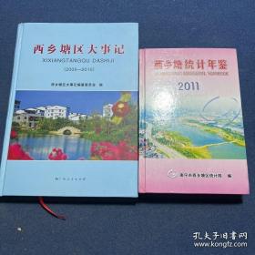 西乡塘区大事记、西乡塘统计年鉴（2本合售）