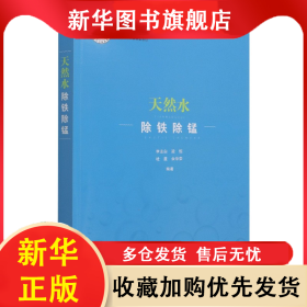 天然水除鐵除錳 李圭白 9787112261017 中國(guó)建筑工業(yè)出版社