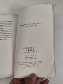 史沫特莱文集 （一）中国的战歌（馆藏）