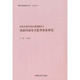 海南自由贸易港全健康视角下食品药品安全监管体系研究