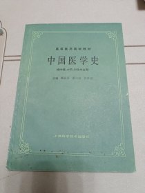 高等医药院校教材 中国医学史