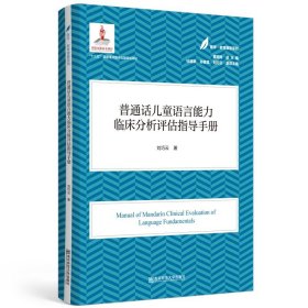 普通話兒童語言能力臨床分級評估指導(dǎo)(醫(yī)學(xué)·教育康復(fù)系列/黃昭鳴總主編）