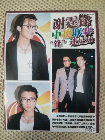 谢霆锋16开正反面彩页一张