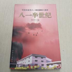 八一半世纪:纪念北京市八一学校建校50周年