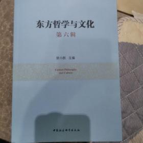 东方哲学与文化（第六辑〉