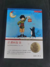 国际大奖小说（升级版）：傻狗温迪克、时代广场的蟋蟀、梦幻飞翔岛、企鹅的故事、帅狗杜明尼克、爱德华的奇妙之旅、最后一块拼图、海蒂的天空、神秘的公寓、绿拇指男孩、幸福来临时、浪漫鼠德佩罗、女水手日记、小河男孩、动物大逃亡、黑珍珠、威斯汀游戏、蓝色的海豚岛、培克的郊外、罗伯特的三次报复行动、喜乐与我（21册）