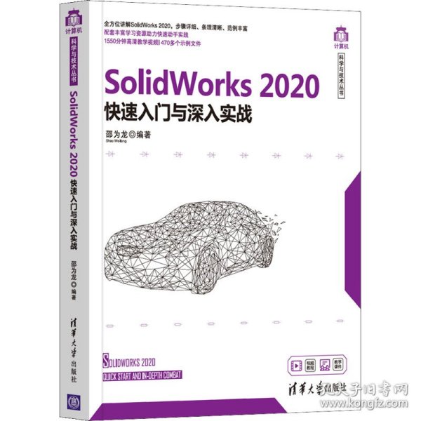 SolidWorks2020快速入门与深入实战（计算机科学与技术丛书）