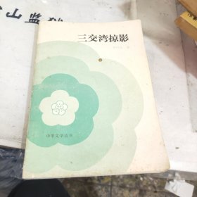 三交灣掠影