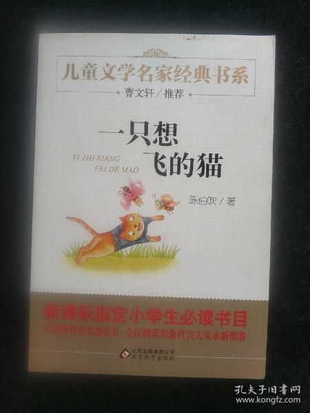 曹文轩推荐儿童文学经典书系 一只想飞的猫  (平装正版库存书现现实物图)