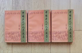 中国历代小说序跋集（上中下）【 启功题签 全新品好 未翻阅 】1996.7一版一印 仅印3030套