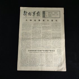 解放军报1976年1月14日 4版全