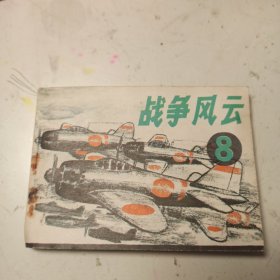 战争风云 8 连环画 馆藏.