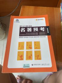 名著预考3年高考2年模拟北京专用（修订版）曲一线科学备考