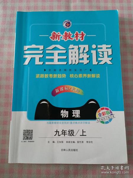 新教材完全解读：九年级物理上（新课标·北师 全新改版 内有教材习题答案）