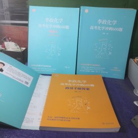 李政化学高考化学冲刺600题＋李政化学高考化学冲刺600题政哥手敲答案＋李政化学高考化学冲刺600题增补本（2023高考真题）