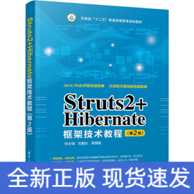 Struts2+Hibernate框架技术教程（第2版）