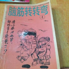 脑筋转转弯、头脑速转弯(二本合售不拆零)